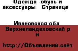  Одежда, обувь и аксессуары - Страница 4 . Ивановская обл.,Верхнеландеховский р-н